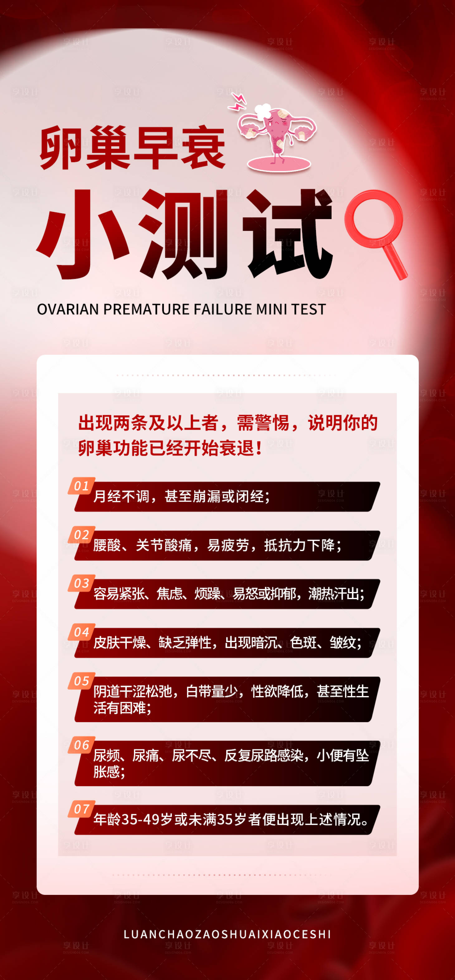 源文件下载【享设计】搜索编号：13410025696123888【卵巢早衰测试表海报】