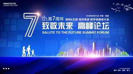 源文件下载【享设计】搜索编号：32710025694984892【城投文旅周年庆研学游会议背景板】