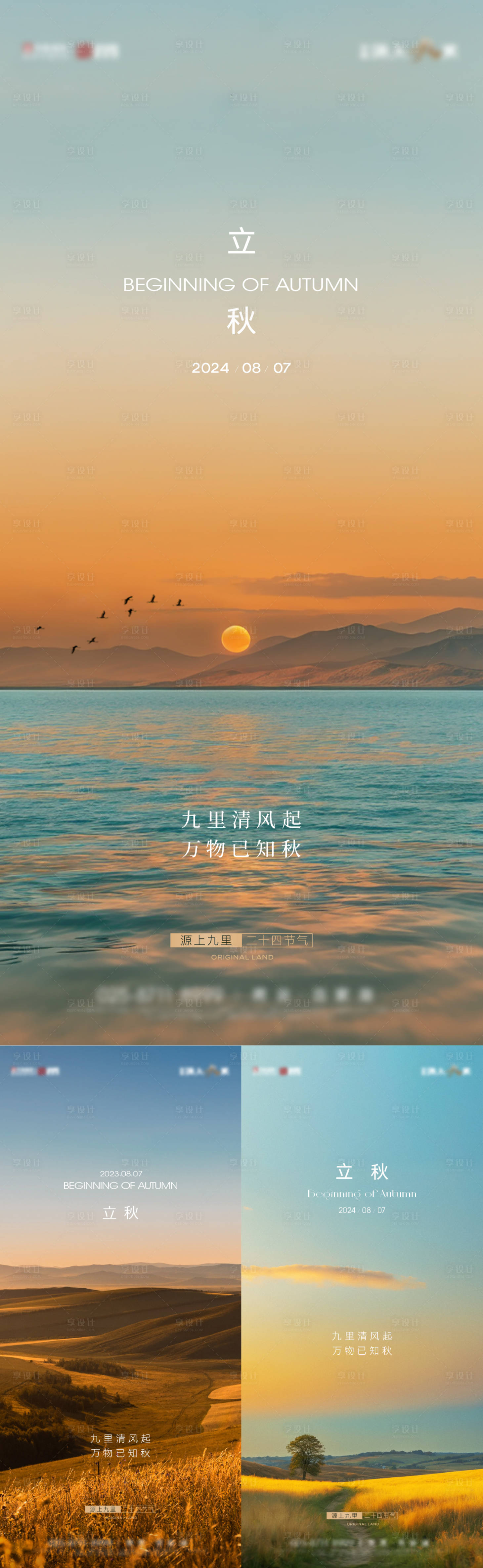 源文件下载【享设计】搜索编号：62400025639005379【立秋海报】