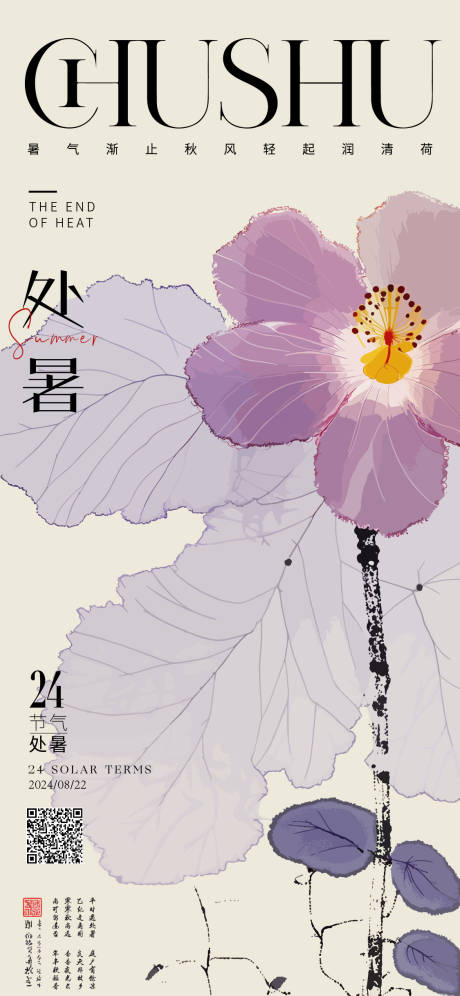 源文件下载【享设计】搜索编号：41840025824736881【处暑海报】