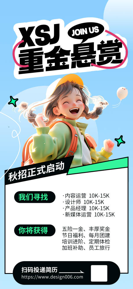 源文件下载【享设计】搜索编号：12870025968761536【重金悬赏招聘3D秋季招聘海报】