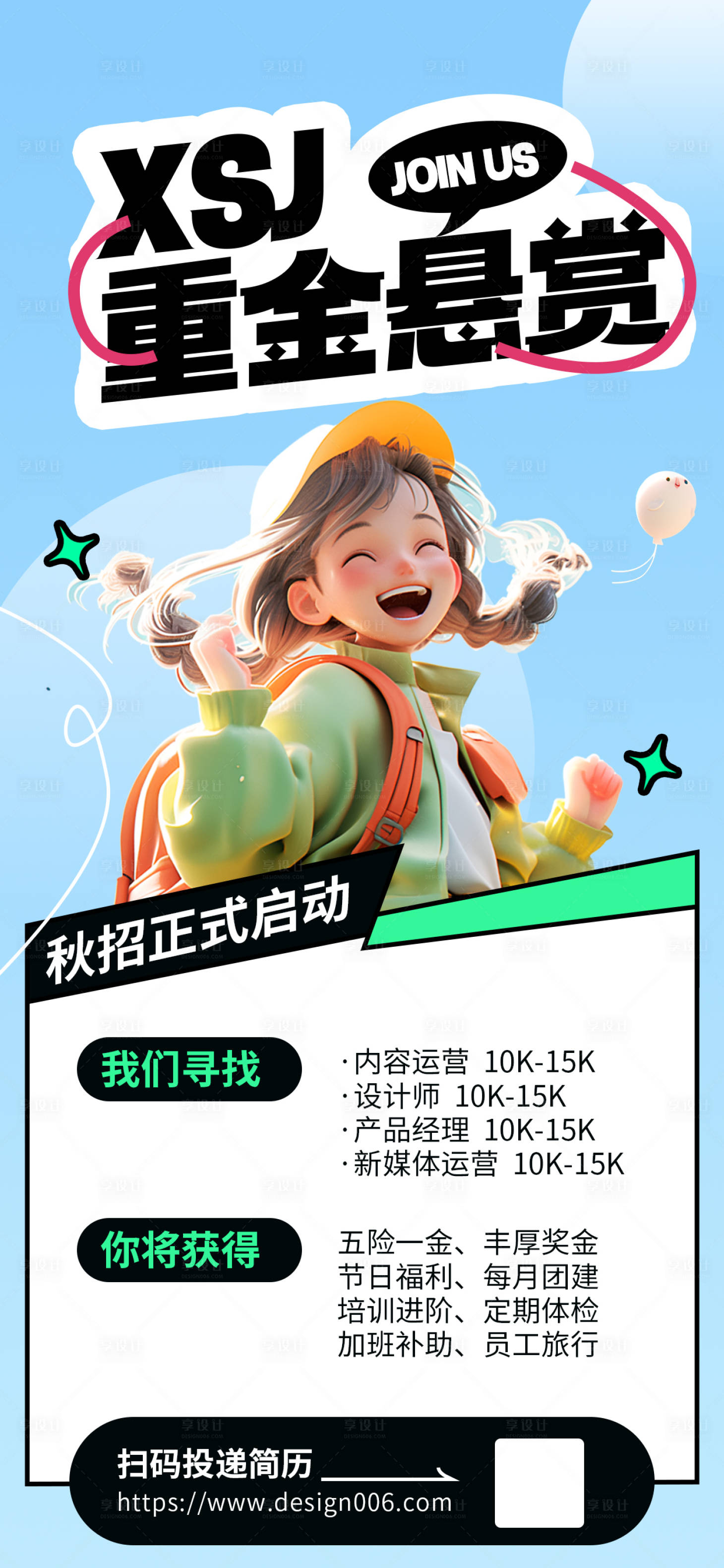 源文件下載【享設計】搜索編號：12870025968761536【重金懸賞招聘3D秋季招聘海報】