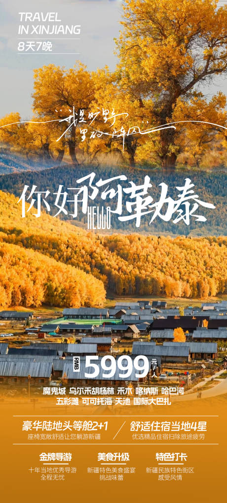 源文件下载【新疆秋季旅游海报】编号：61190025979593303