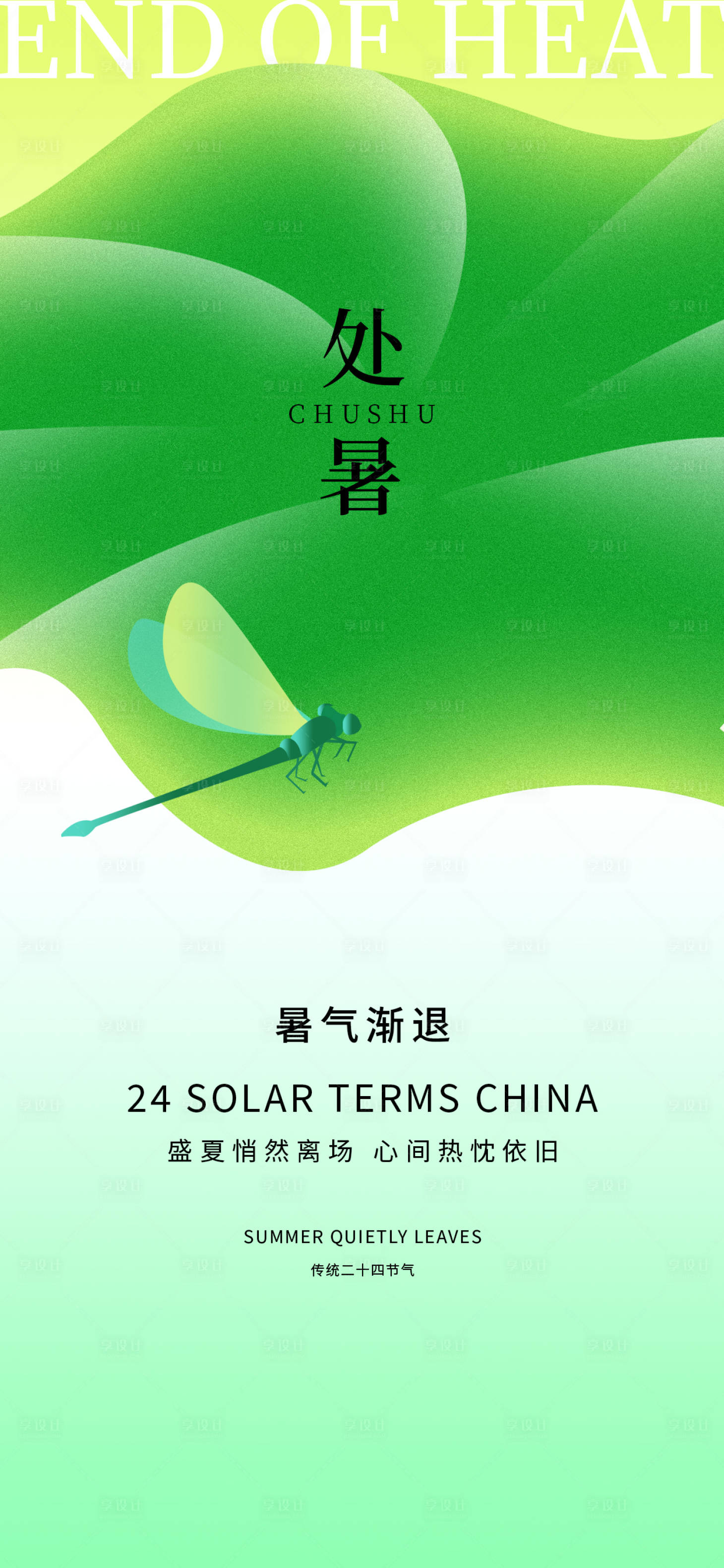 源文件下载【享设计】搜索编号：34580025690413376【处暑24节气海报】