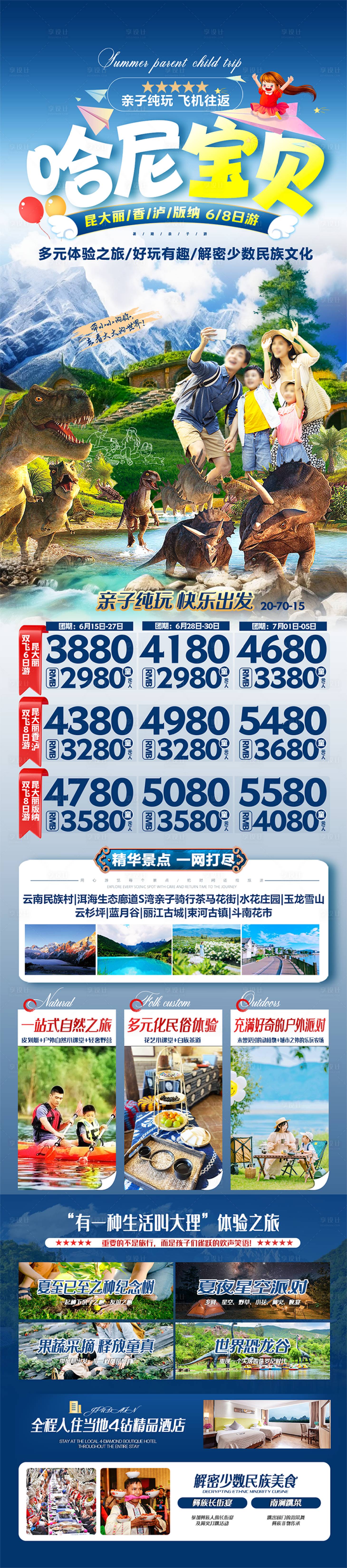 源文件下载【云南哈尼宝贝亲子游长图海报】编号：86950025806836184