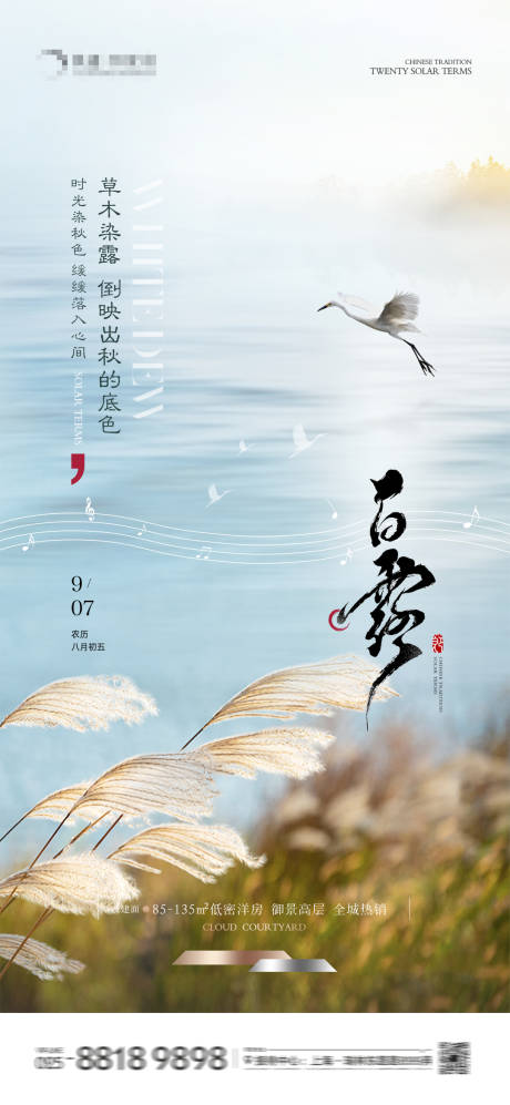 源文件下载【地产白露意境海报】编号：60660025996681882