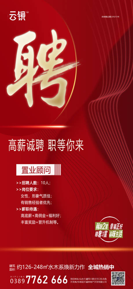 源文件下載【房地產招聘海報】編號：20920025758908484