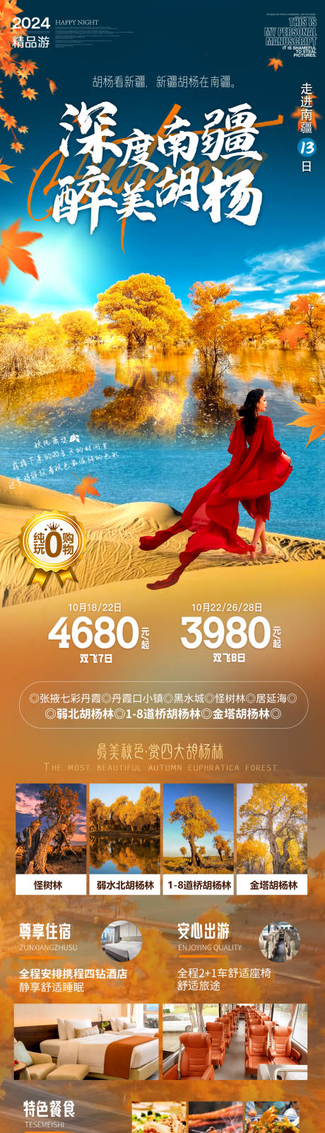 源文件下载【南疆胡杨林旅游海报】编号：10660025492941491