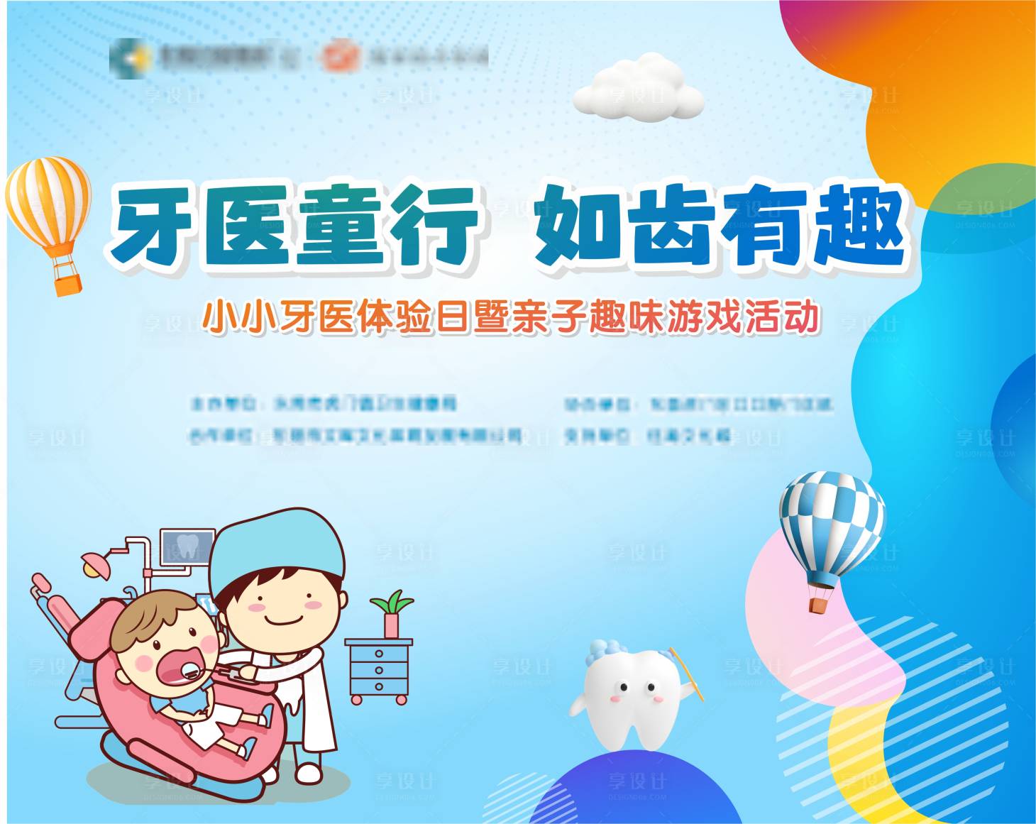 源文件下载【享设计】搜索编号：86920025935303218【小小牙医口腔活动展板】