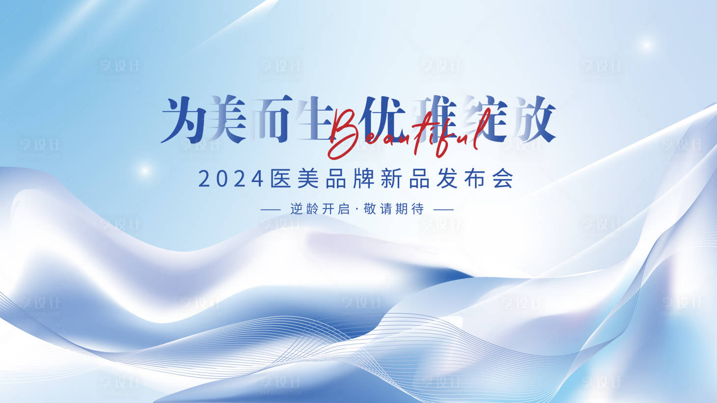 源文件下载【享设计】搜索编号：72400025800451455【医美渐变流体主背景设计】