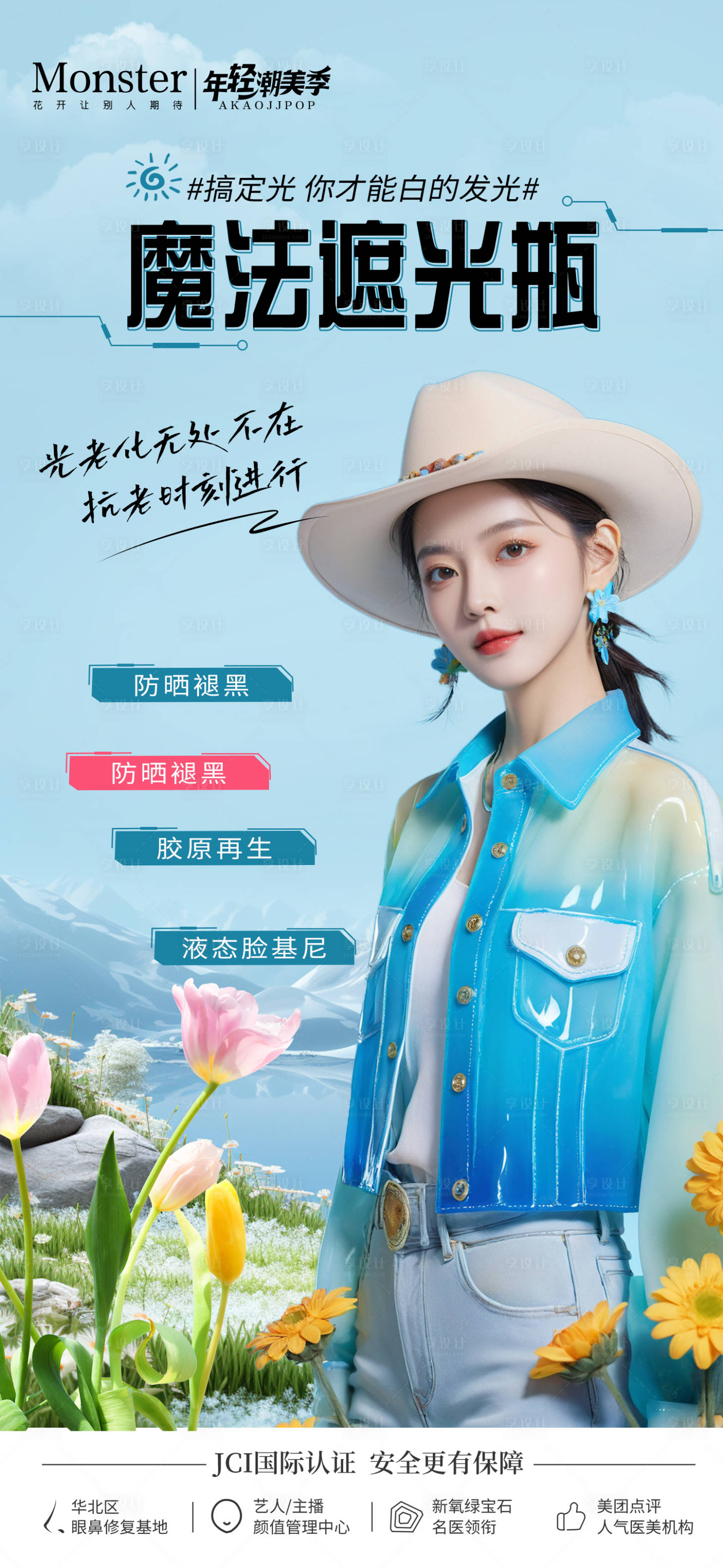 源文件下载【享设计】搜索编号：41470025666419273【医美美白防晒遮瑕】