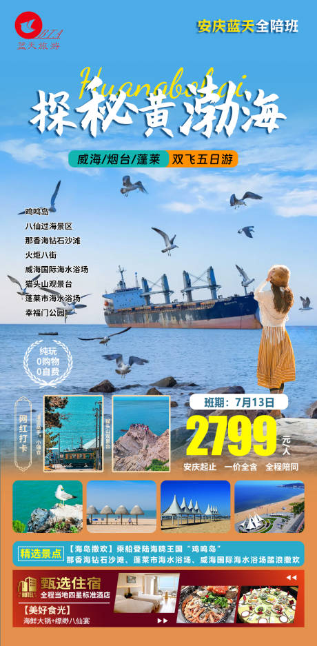 源文件下载【探秘黄渤海旅游海报】编号：54660025619352673