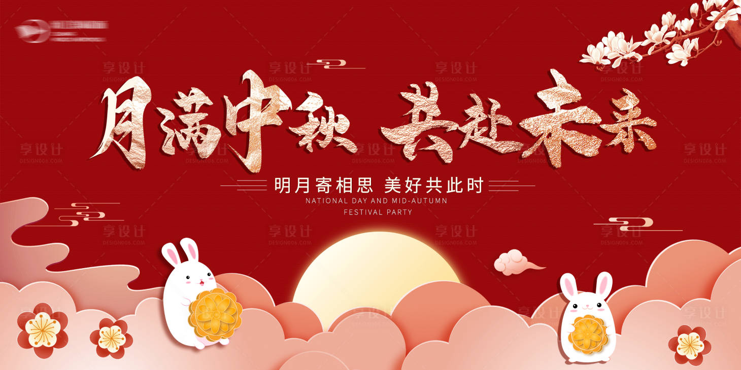源文件下载【享设计】搜索编号：63140025866615172【地产中秋节活动背景板】