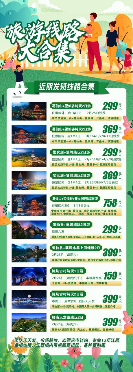 源文件下载【旅游线路合集海报】编号：78930025644966148