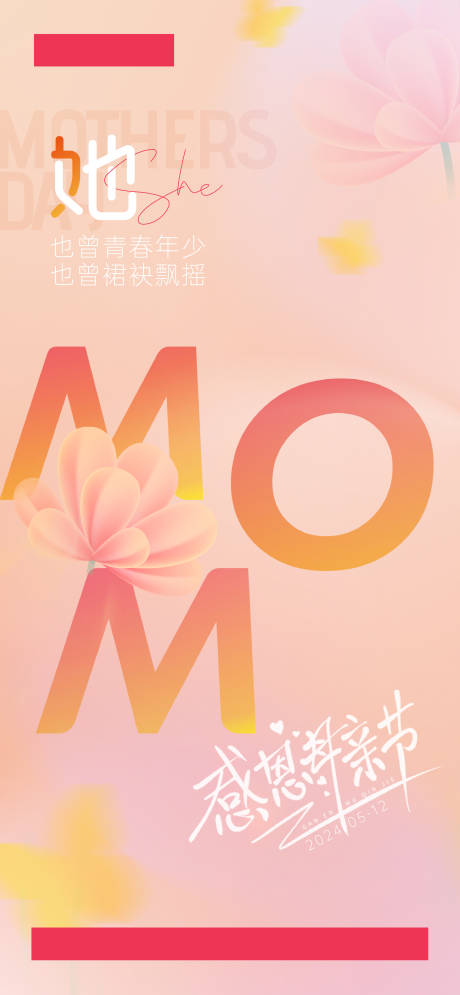 源文件下载【母亲节宣传海报】编号：61930025549996544