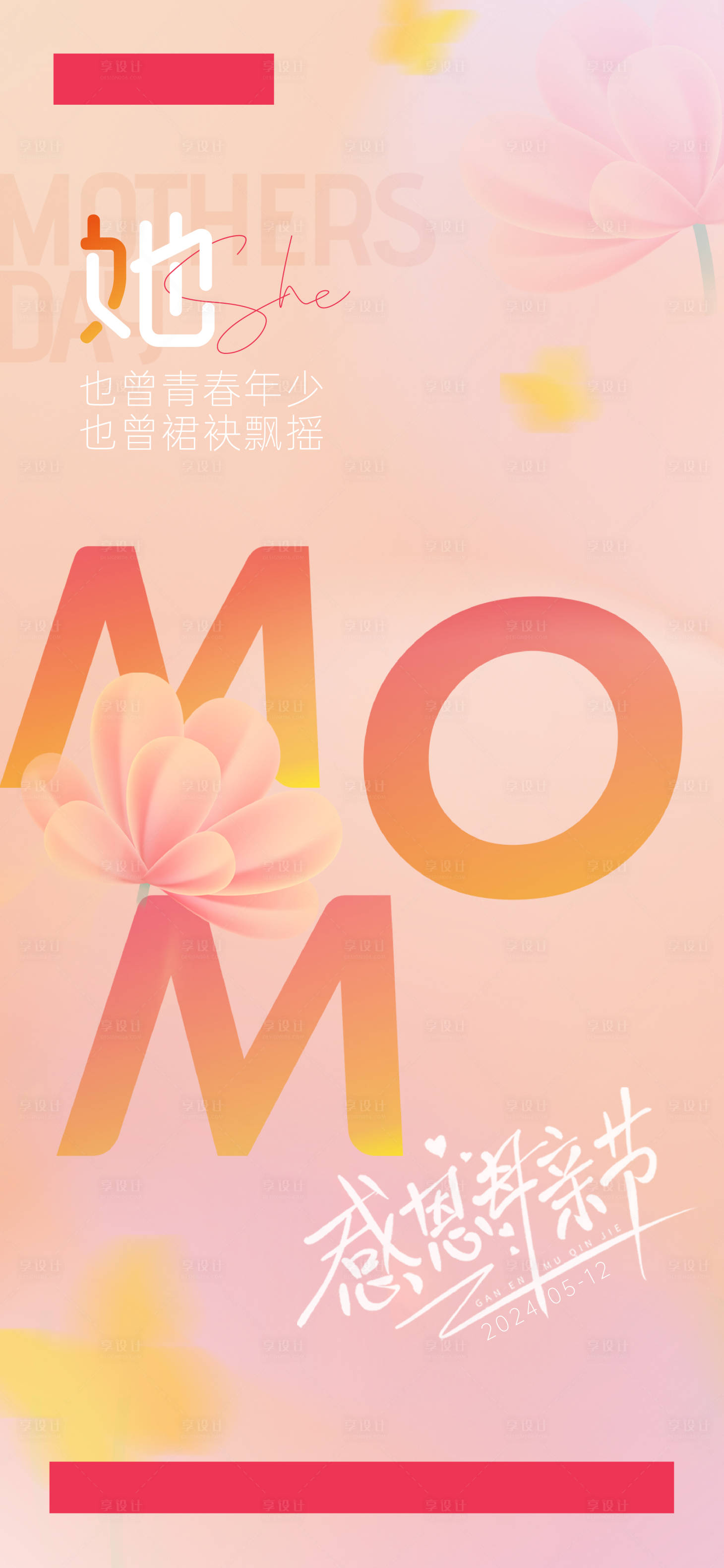 源文件下載【享設計】搜索編號：61930025549996544【母親節宣傳海報】