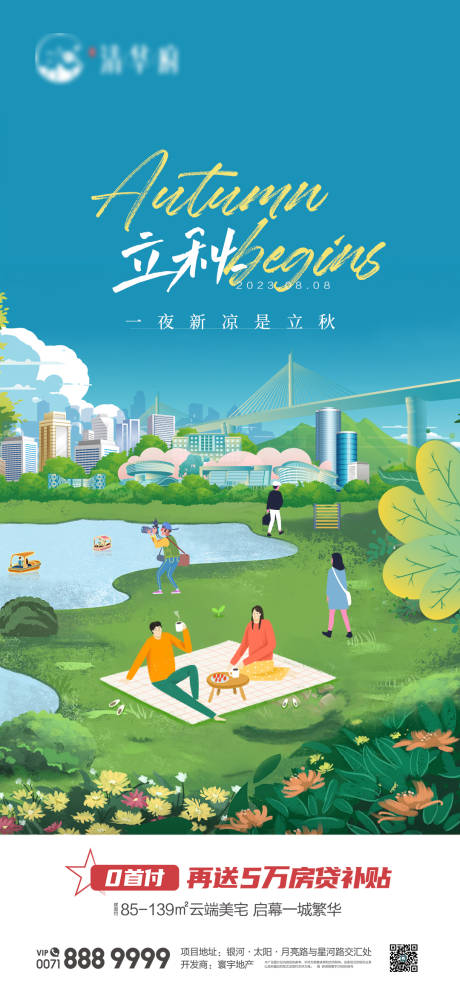 源文件下载【立秋秋分节气海报】编号：99270025845121224