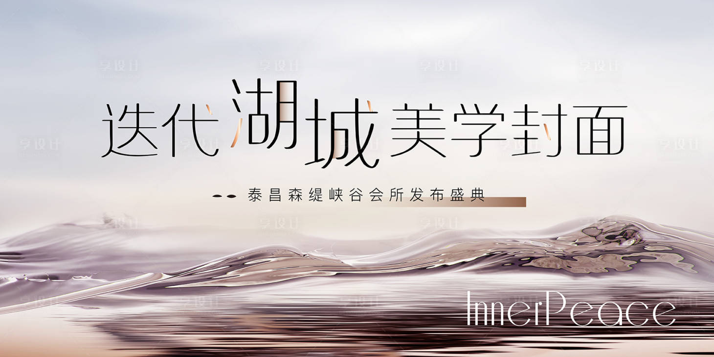 源文件下載【享設計】搜索編號：39260025951702911【地產美學發布會kv】