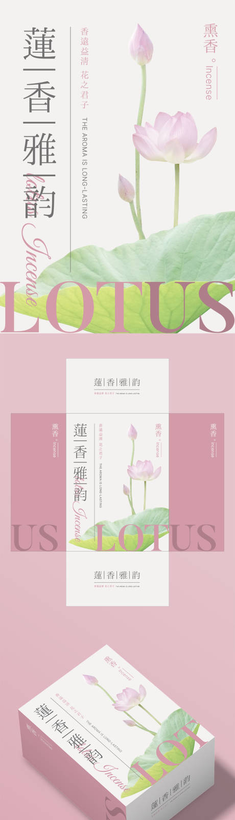 源文件下载【莲香雅韵熏香产品包装设计】编号：83770025494533789