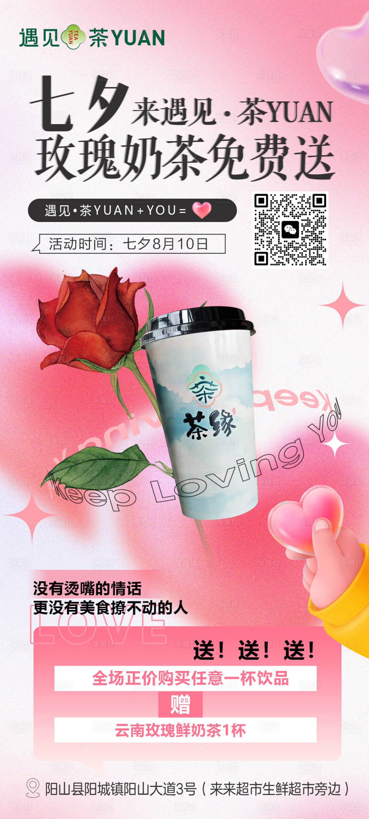 源文件下載【享設計】搜索編號：33710025863214607【七夕玫瑰奶茶】