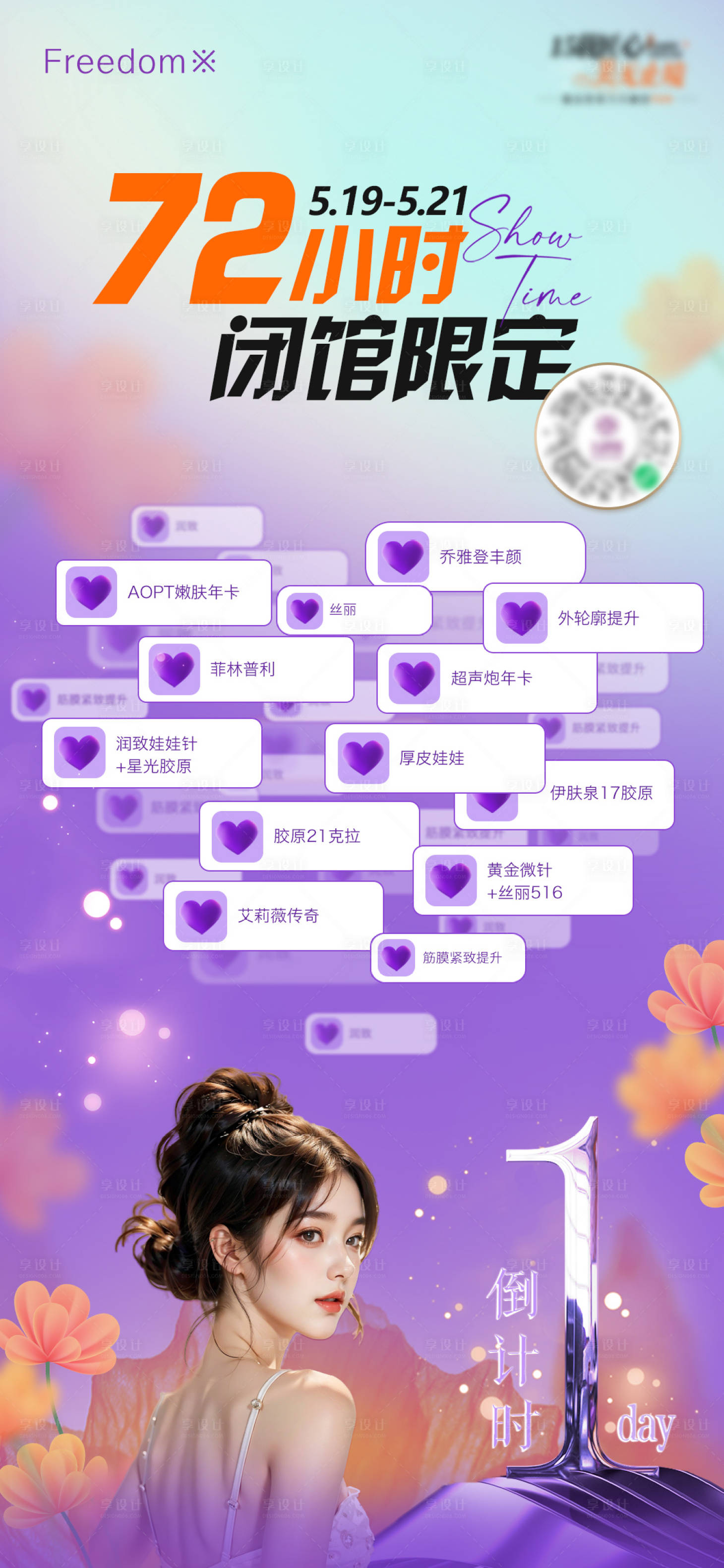 源文件下载【享设计】搜索编号：55590025525546138【医美闭馆倒计时】