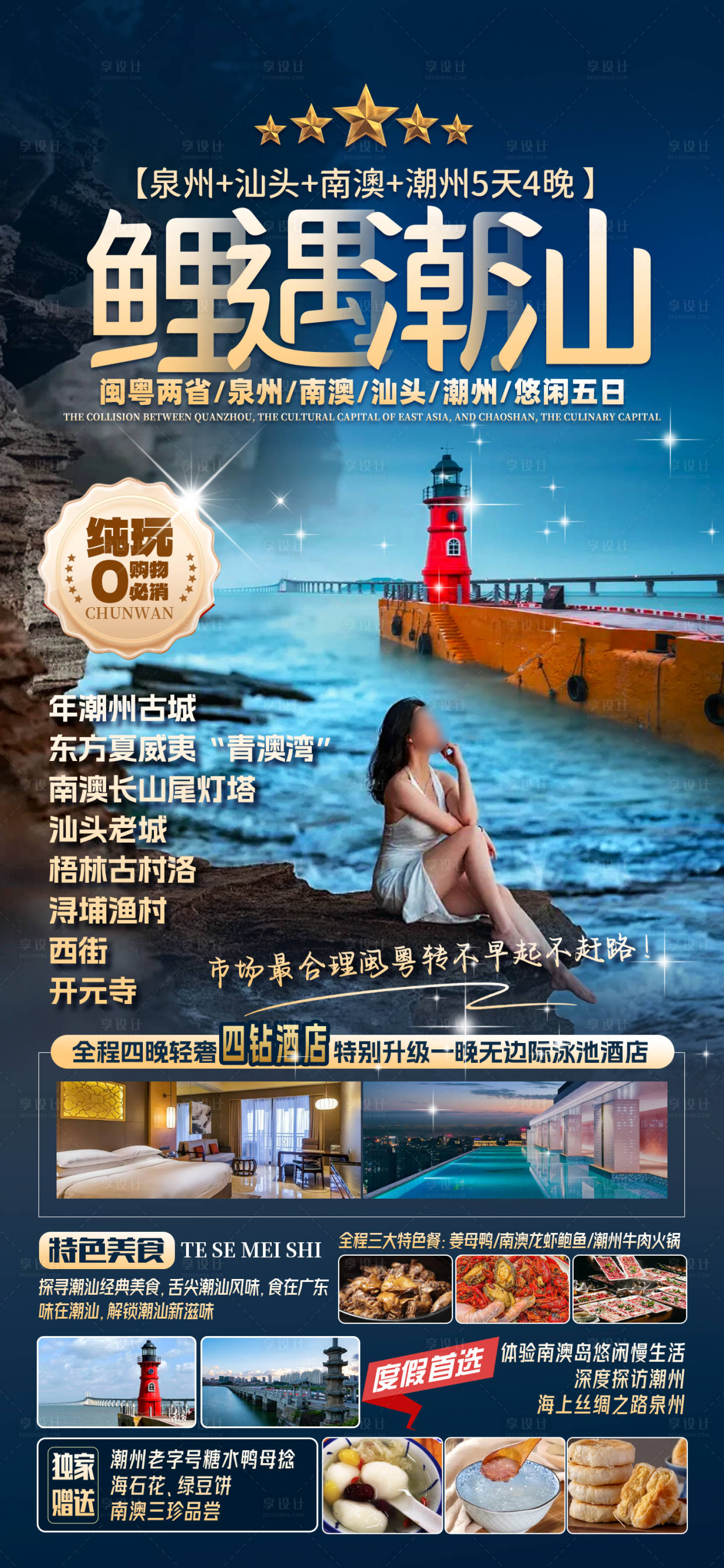 源文件下載【享設計】搜索編號：13130025934446296【潮汕旅游海報】