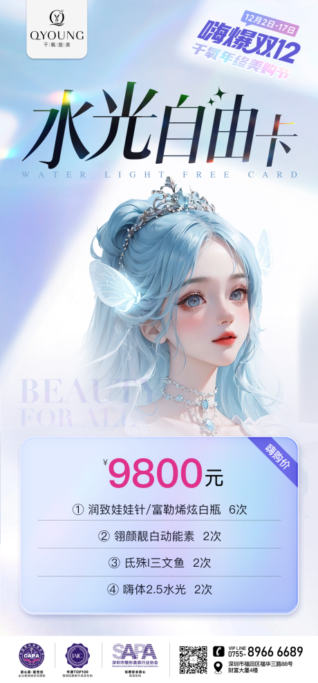 源文件下载【享设计】搜索编号：32270025879666174【医美双12主推套餐海报】