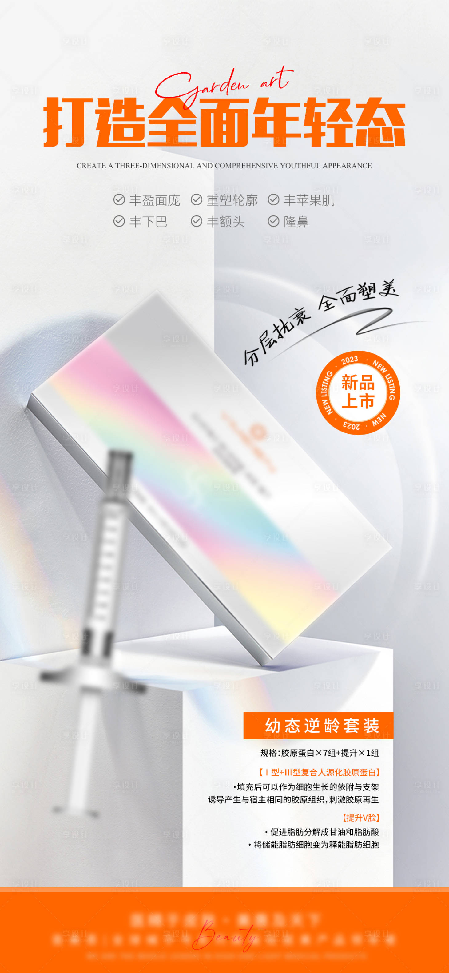 源文件下載【享設計】搜索編號：75830025606387442【幼態逆齡套裝宣傳海報】