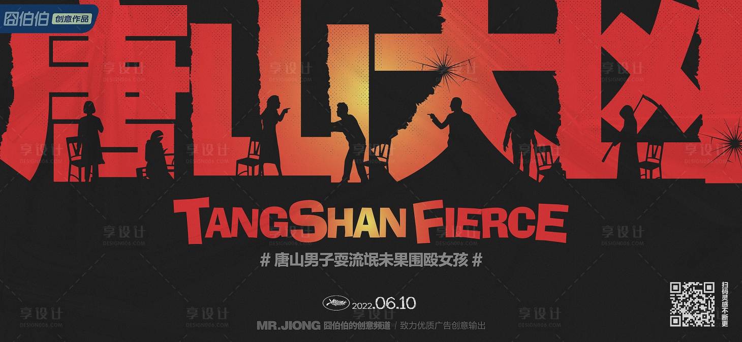 源文件下载【享设计】搜索编号：41220025302331391【地产热点创意微信海报唐山暴力插画大字】