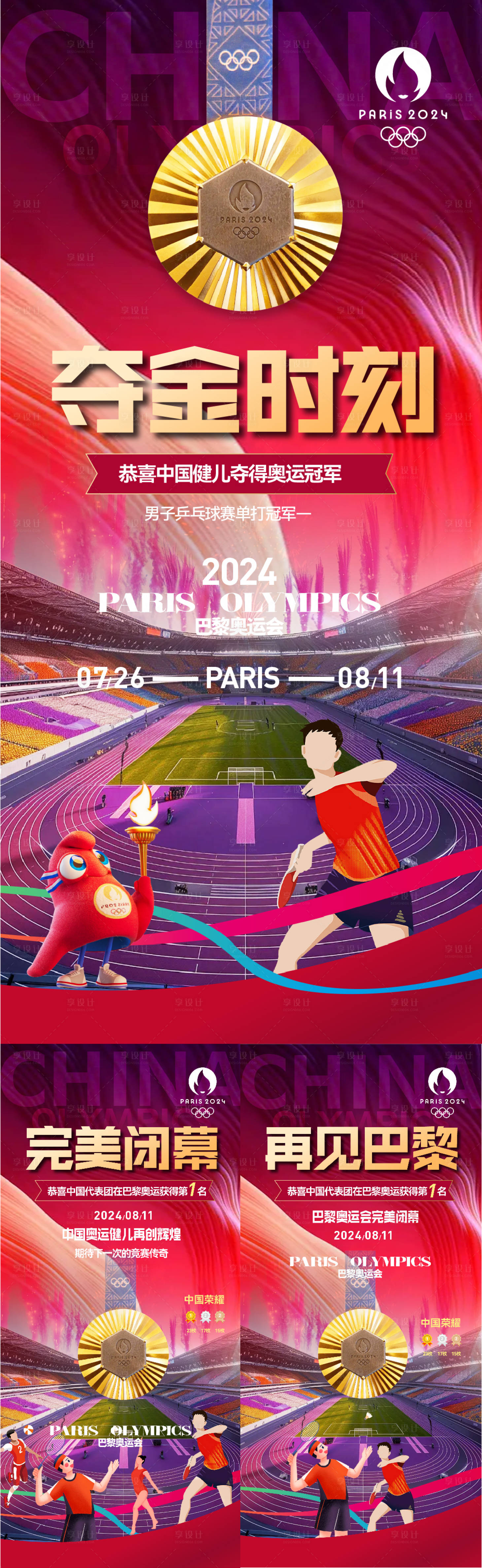 源文件下載【巴黎奧運會奪金時刻閉幕式系列海報】編號：77440025536204183