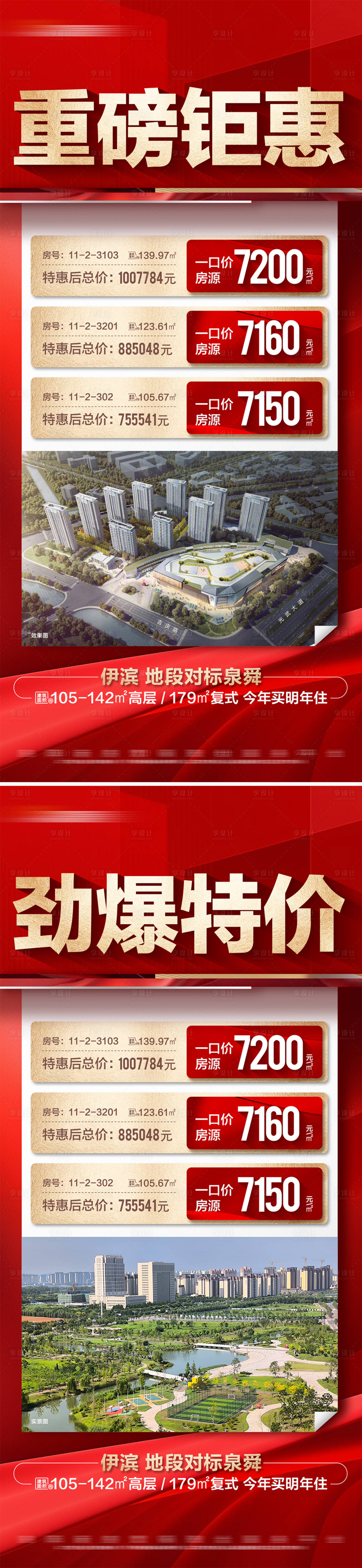 源文件下载【地产热销特价房系列大字报】编号：98400025748219781