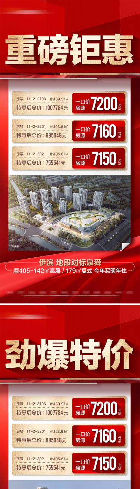 源文件下载【地产热销特价房系列大字报】编号：98400025748219781