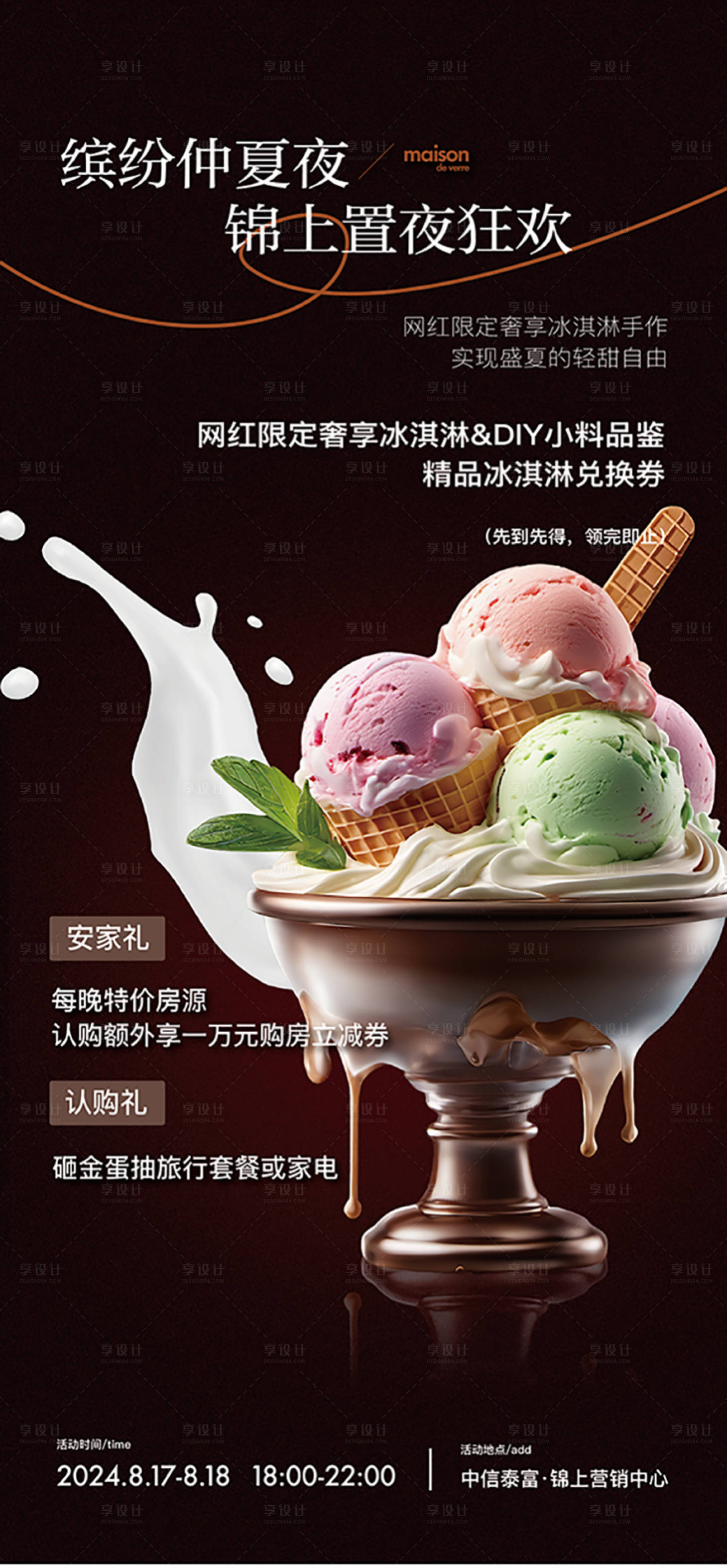 源文件下载【享设计】搜索编号：47350025760799249【冰淇淋】