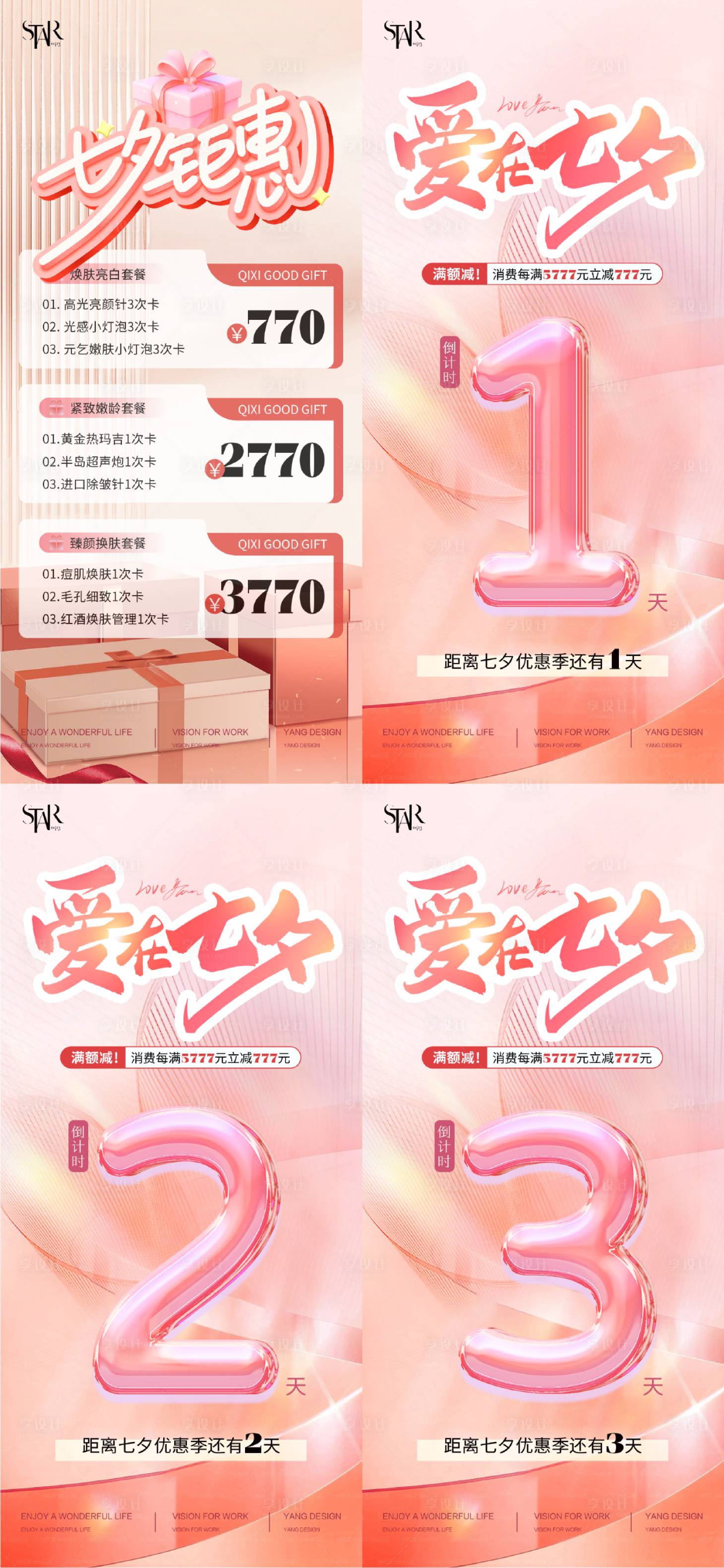 源文件下载【享设计】搜索编号：75300025536522646【医美七夕活动促销倒计时海报】