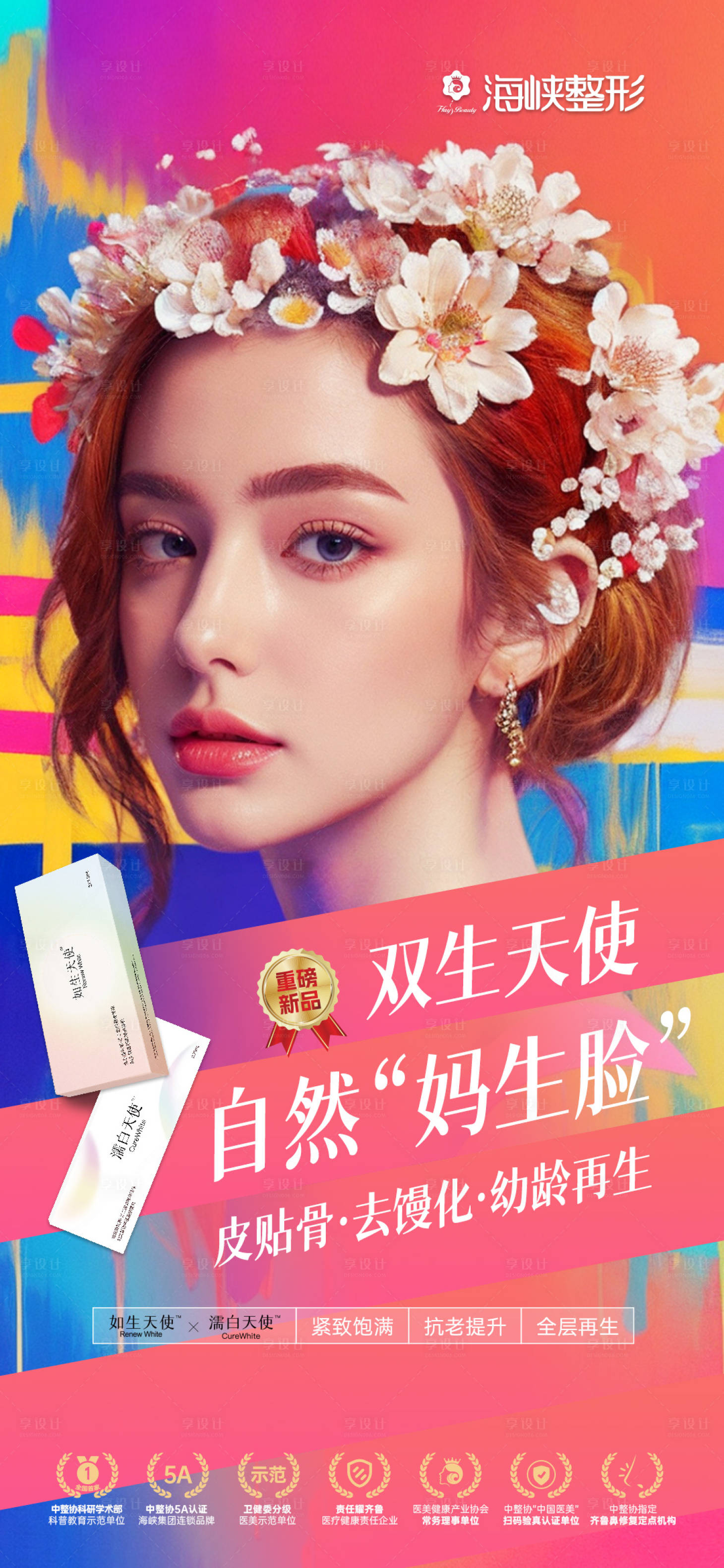 源文件下載【享設計】搜索編號：69480025633586833【雙生天使醫美海報】