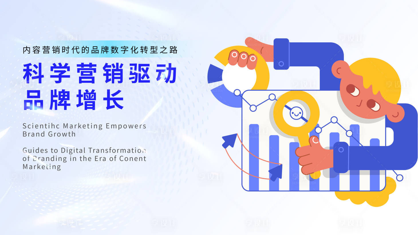 源文件下載【享設(shè)計(jì)】搜索編號：28350025700077980【數(shù)字營銷互聯(lián)網(wǎng)banner】