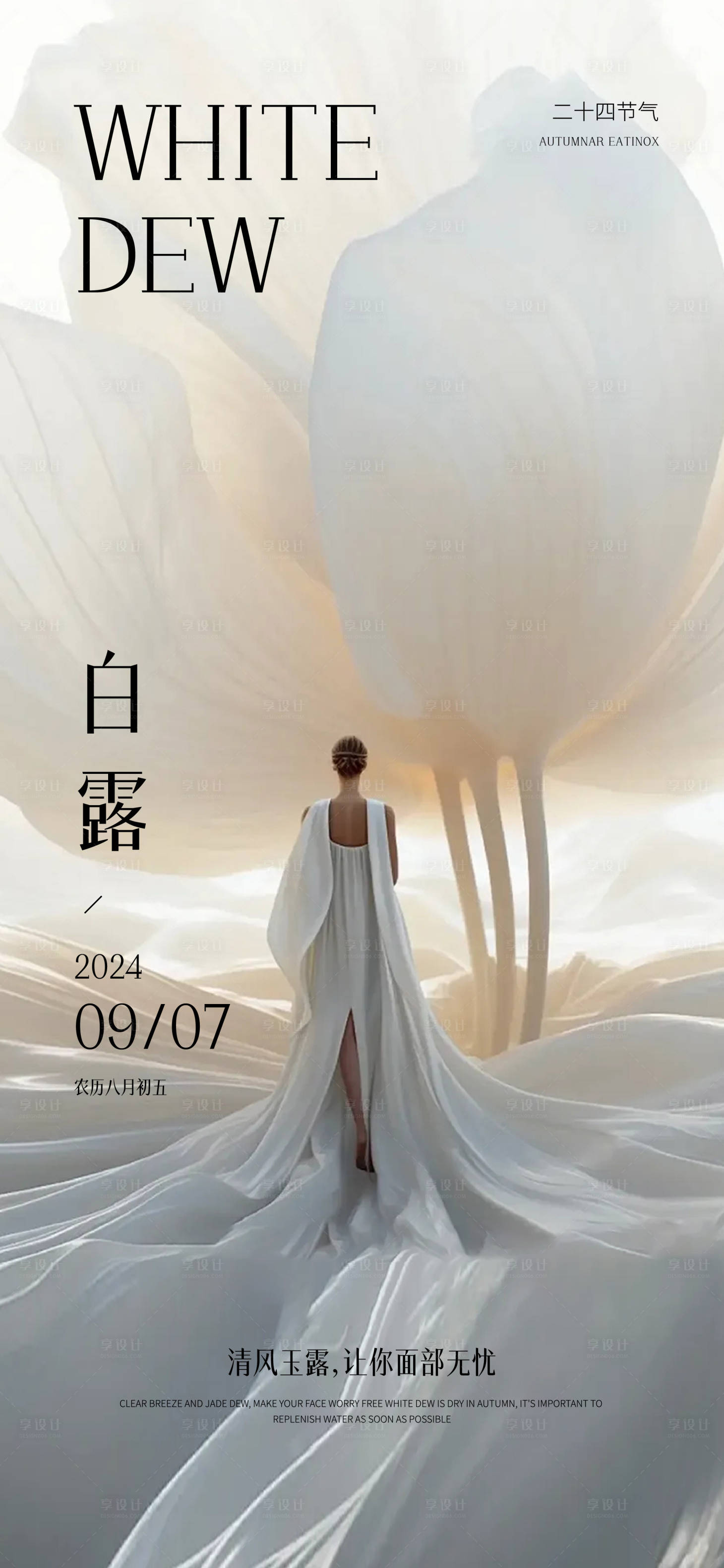 源文件下载【医美白露海报】编号：43540025987459211