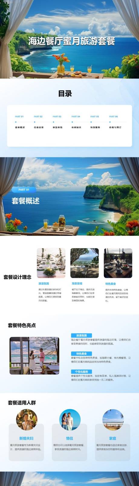 源文件下载【享设计】搜索编号：45810025634502519【海边餐厅蜜月旅游套餐PPT】