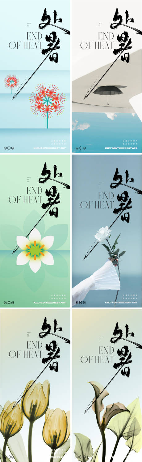 源文件下载【享设计】搜索编号：14980025745382141【处暑海报】