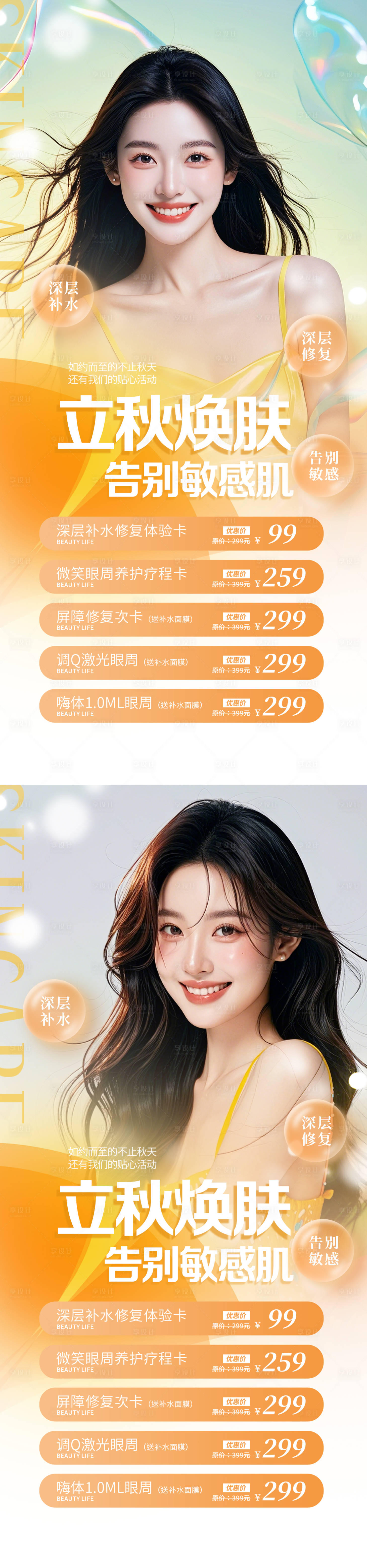 源文件下载【享设计】搜索编号：53170025586964384【医美秋季活动海报】