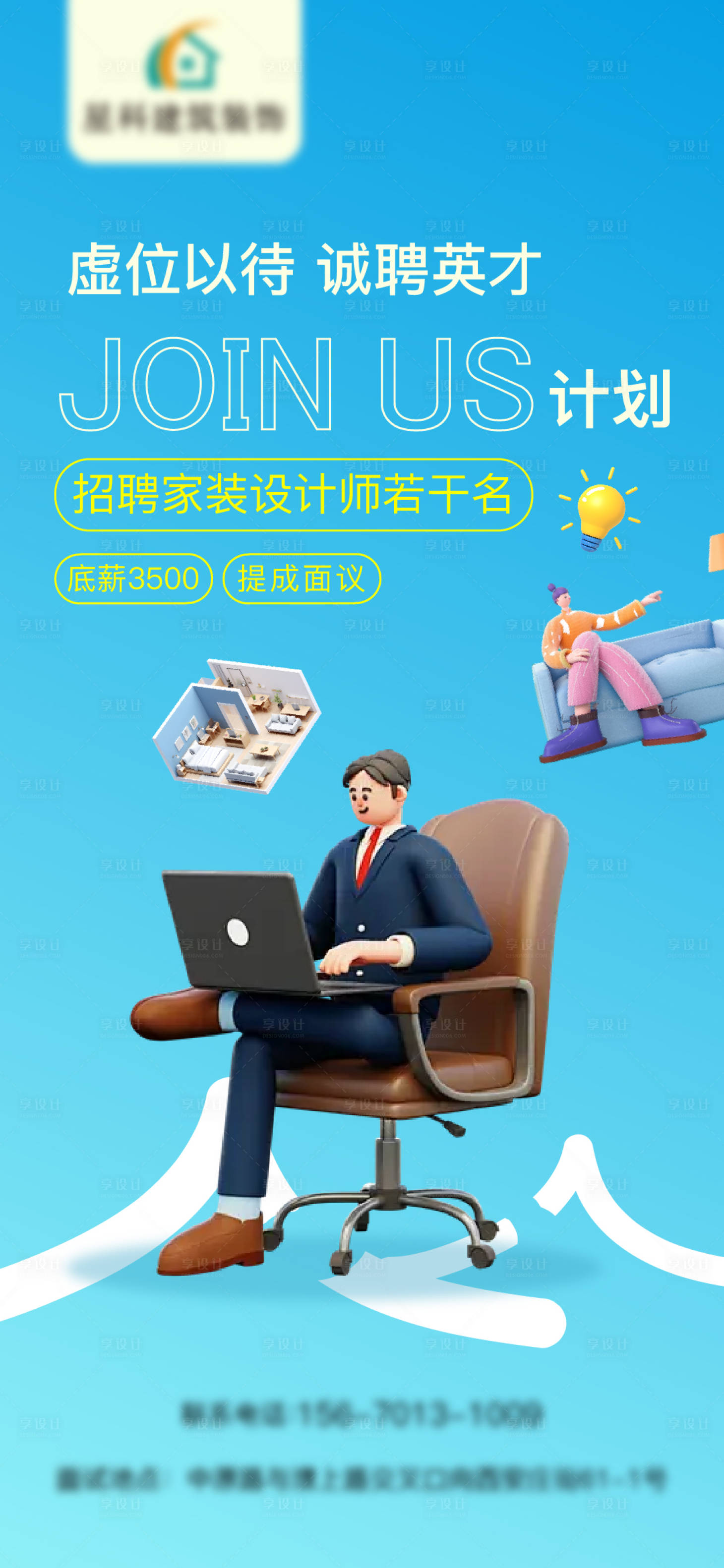 源文件下载【享设计】搜索编号：58340025542868344【家装设计师招聘海报】