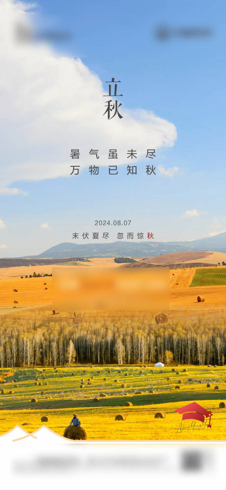 源文件下载【立秋节气海报】编号：36680025831699285