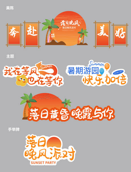 源文件下载【享设计】搜索编号：54840025711511677【落日晚风派对】
