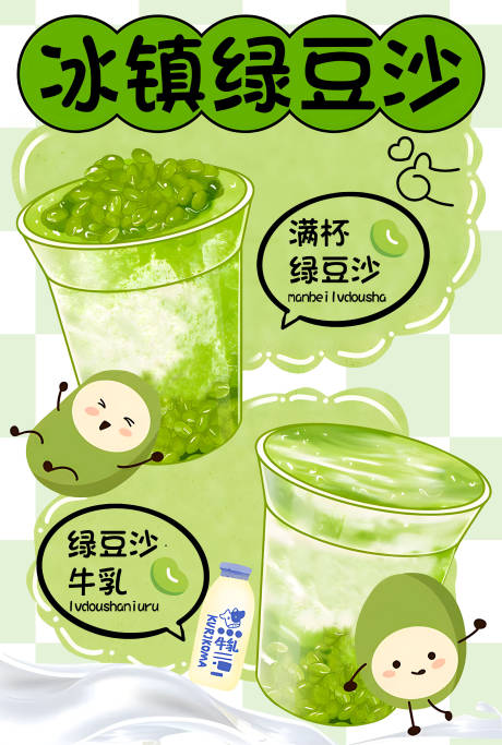 绿豆沙饮品宣传海报