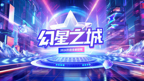 源文件下载【享设计】搜索编号：72860025861044911【赛博朋克城市科技感梦幻活动背景板】