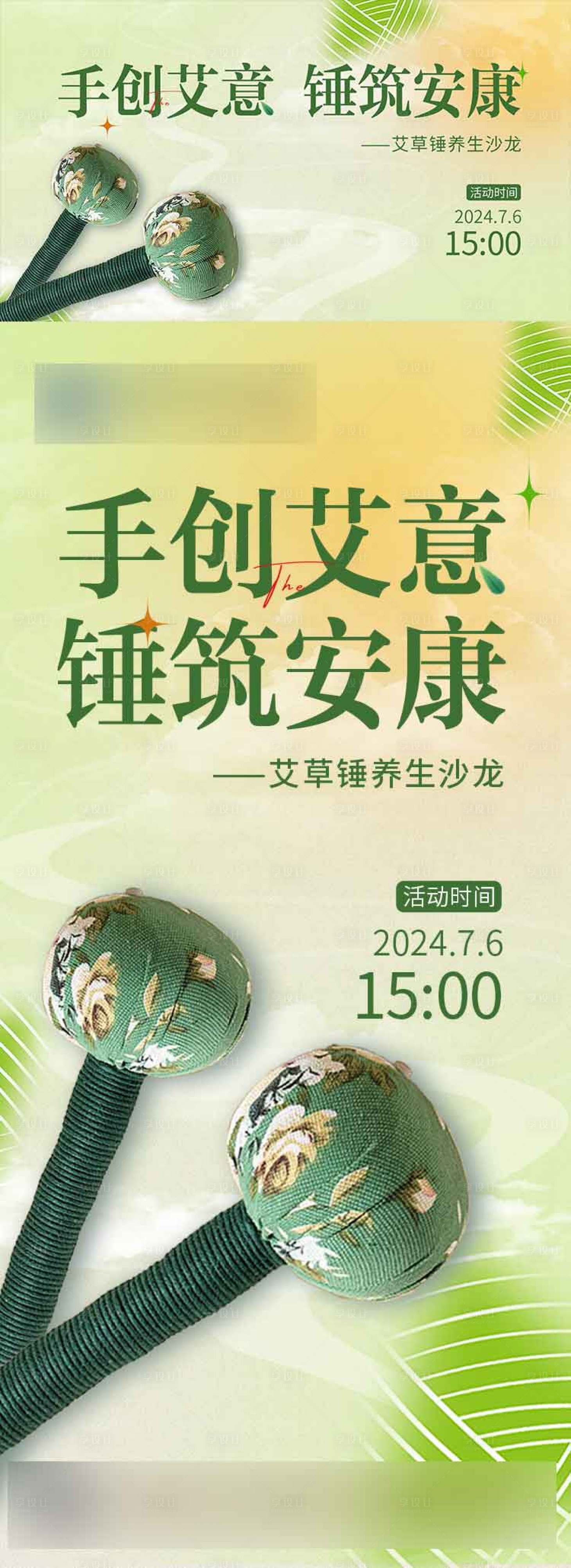 源文件下载【艾草锤diy海报】编号：82270025894246388