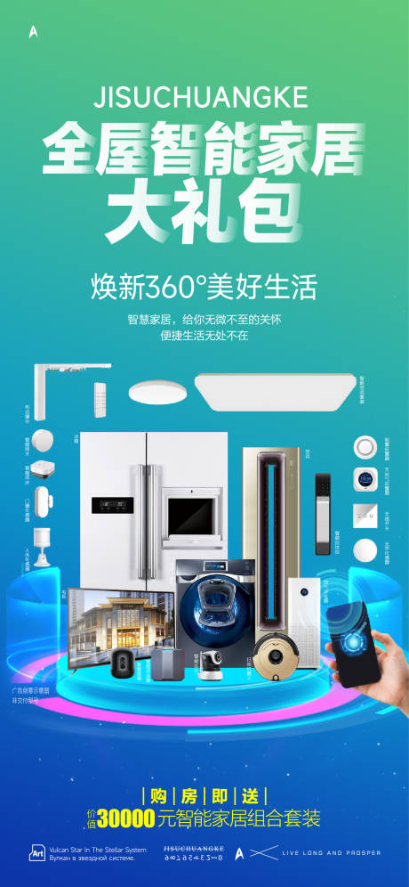 源文件下载【智能家居大礼包海报】编号：36130025542055547