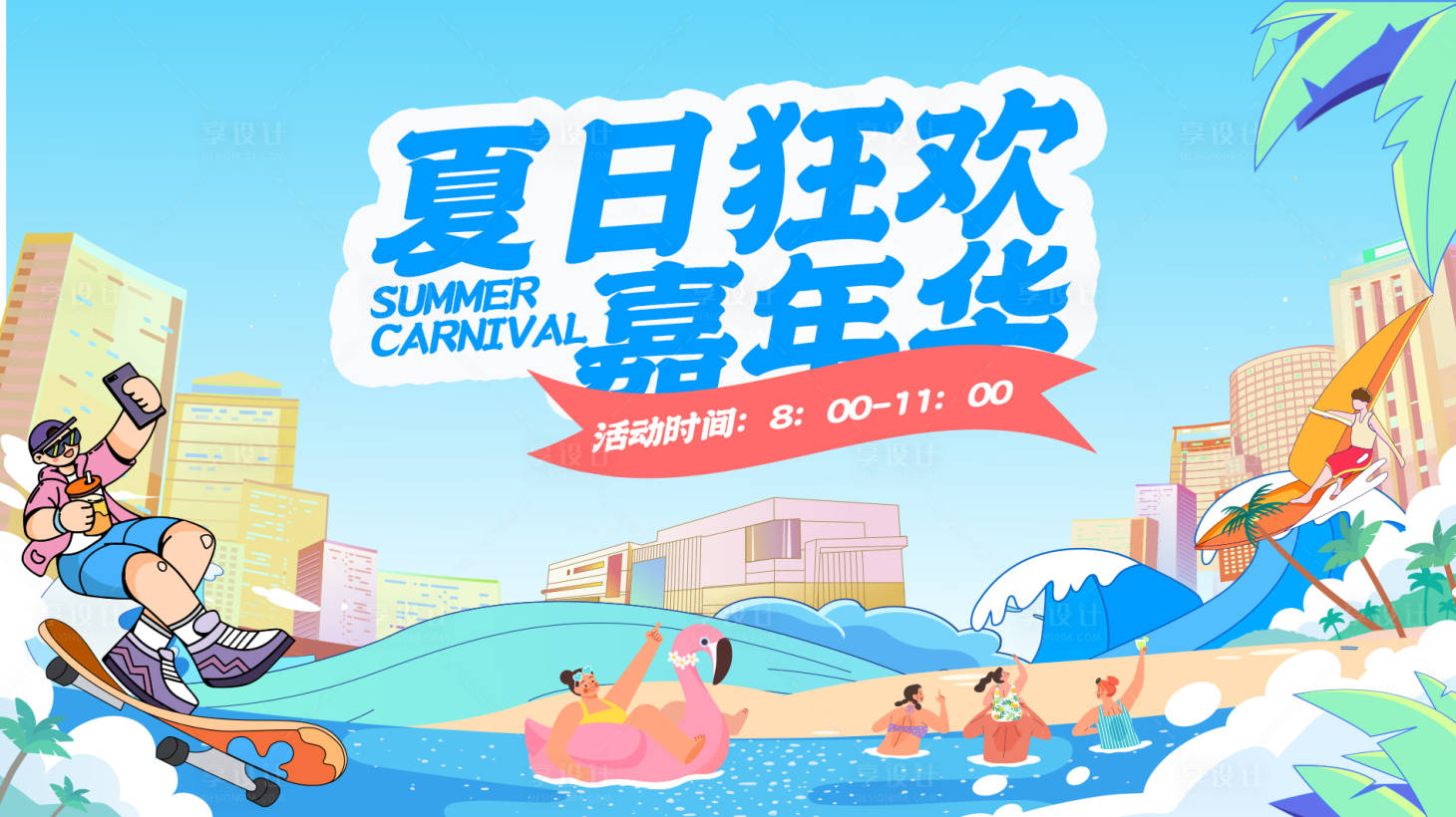 源文件下載【享設計】搜索編號：48370025724795331【夏日狂歡嘉年華背景板】