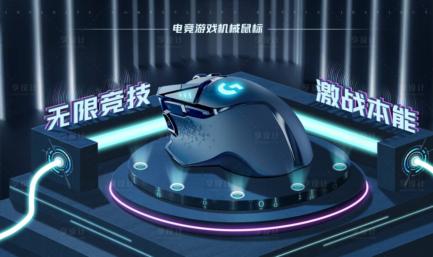 源文件下载【享设计】搜索编号：30260025982183700【科幻竞技鼠标海报】