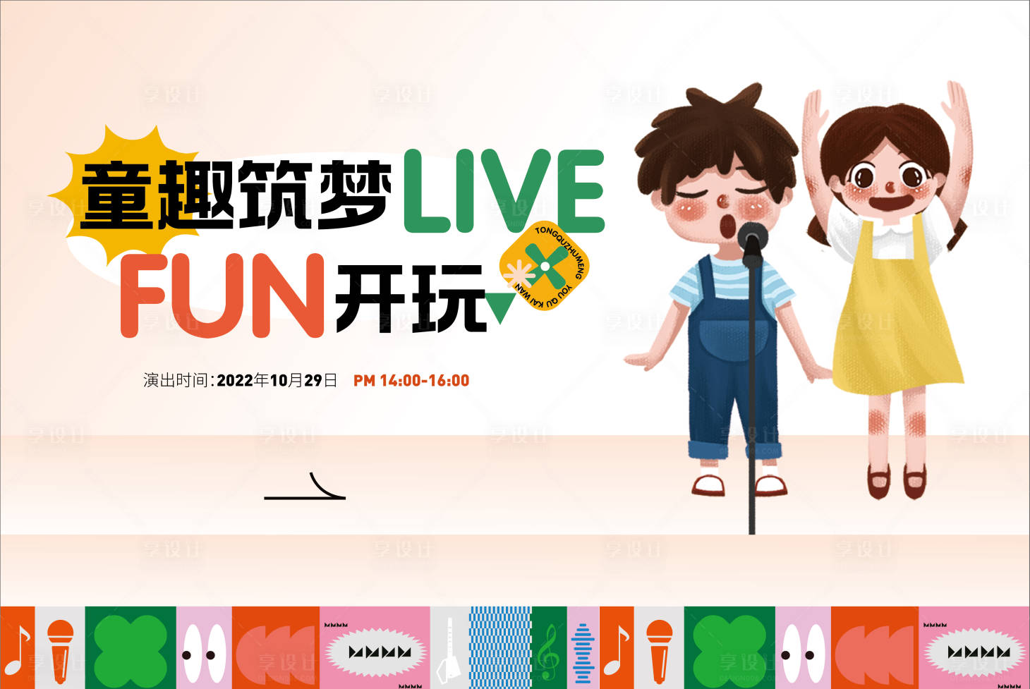 源文件下載【享設計】搜索編號：73240025932911815【童趣筑夢fun唱歌比賽活動背景板】